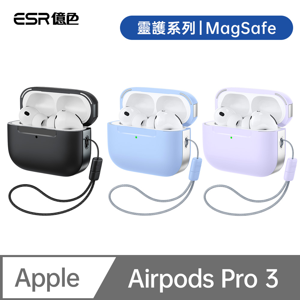ESR 億色 Airpods Pro 3 靈護系列 耳機保護套(支援MagSafe)