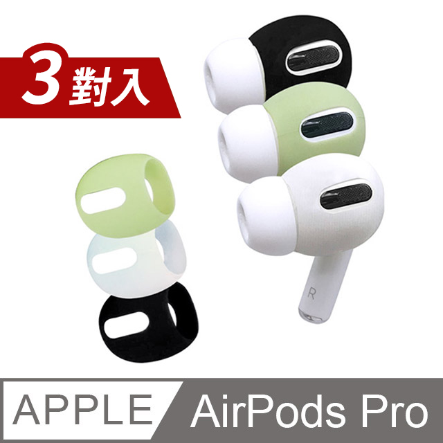AirPods Pro 耳機專用超薄保護套(一組三色)