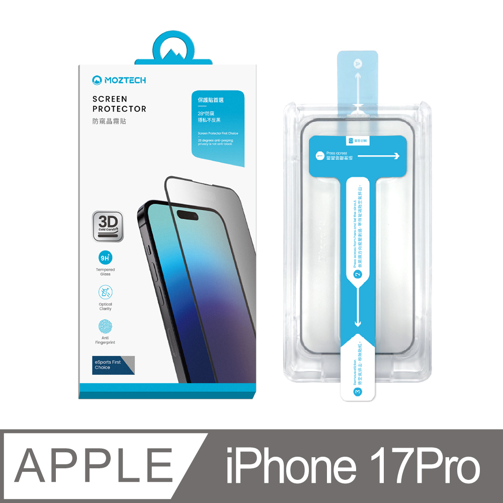 MOZTECH 墨子 3D冷雕防窺晶霧貼-iPhone 17PRO