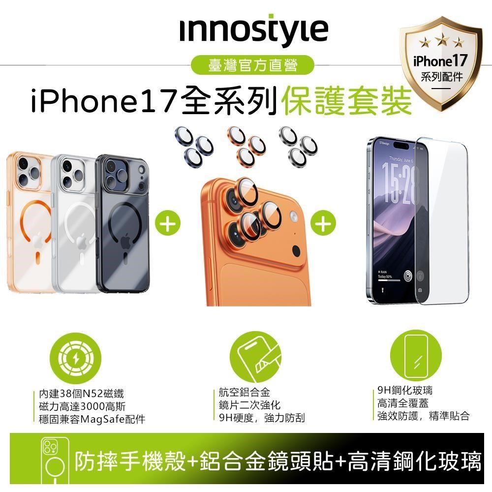 innostyle iPhone 17 Pro/17 Pro Max 磁吸手機殼+合金鏡頭貼+高清鋼化玻璃膜 9H