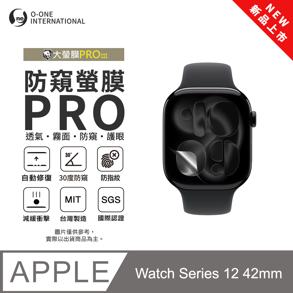 o-one 圓一 【防窺小螢膜】APPLE Watch Series 12 42mm 手錶防窺保護貼 30度防窺+護眼 划痕自動修復(2入)
