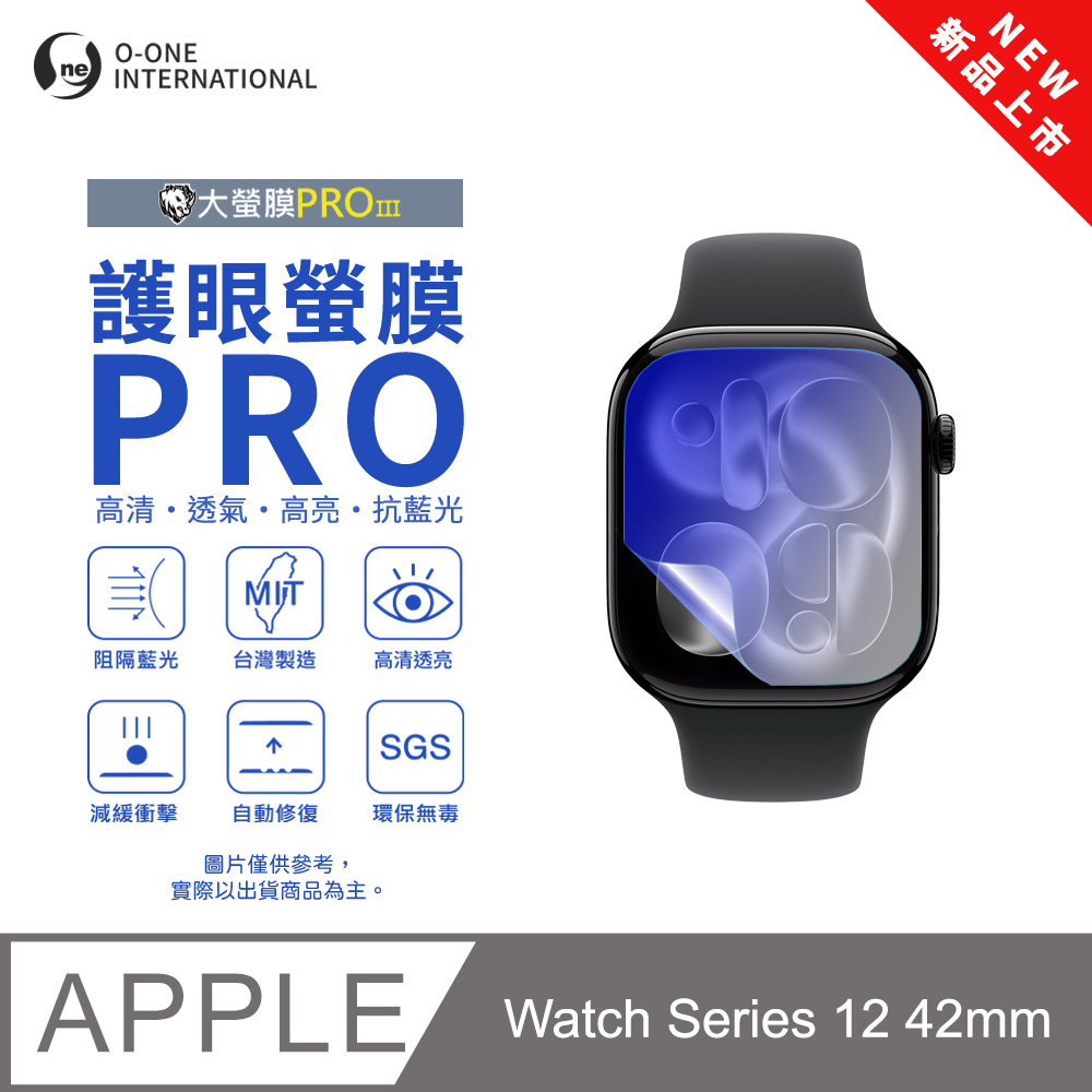 o-one 圓一 【護眼小螢膜】APPLE Watch Series 12 42mm 抗藍光手錶保護貼 全新升級 划痕自動修復 軟膜(2入)