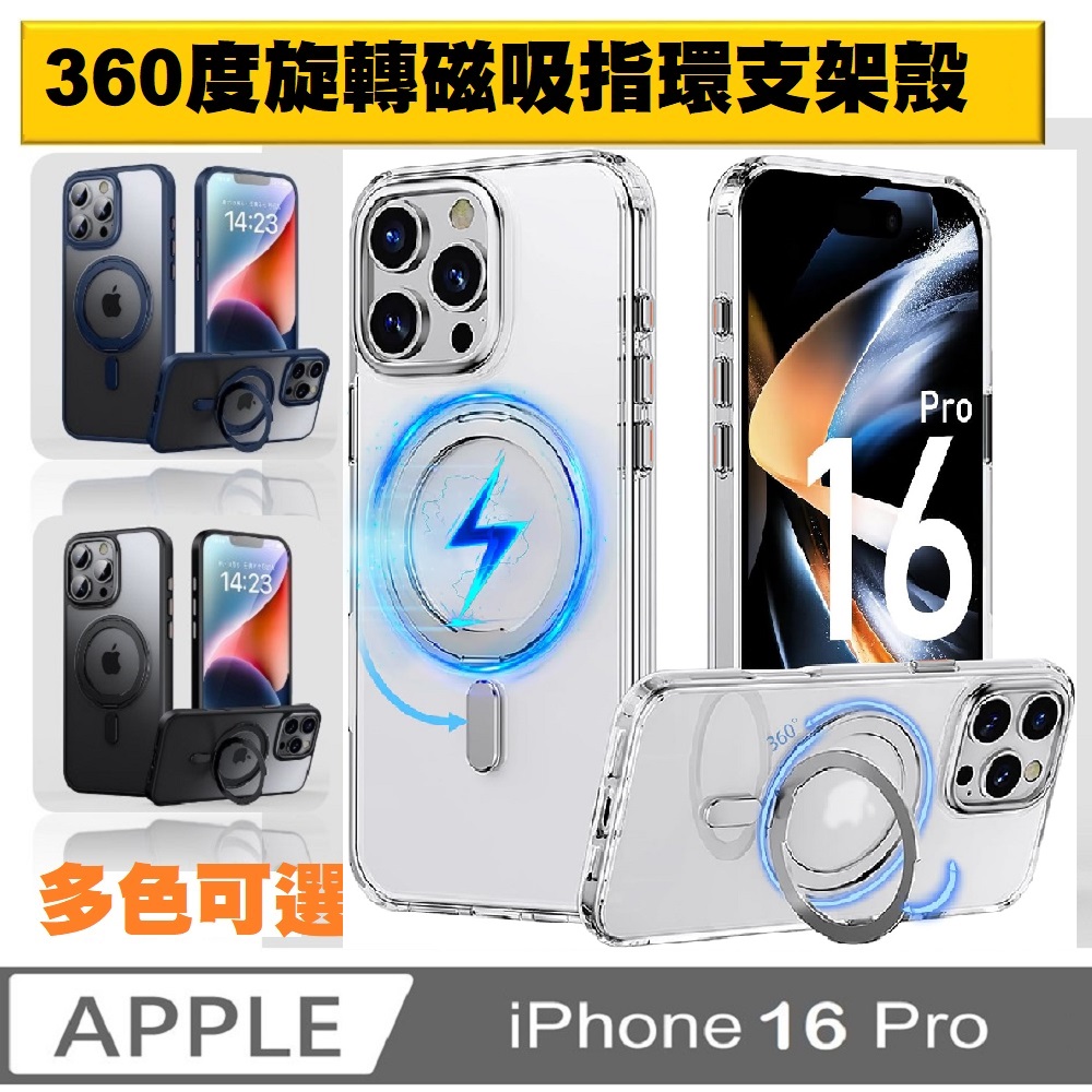 【ACE_CASE】iPhone 16 Pro 360度旋轉 MagSafe磁吸指環支架立架手機殼保護殼保護套