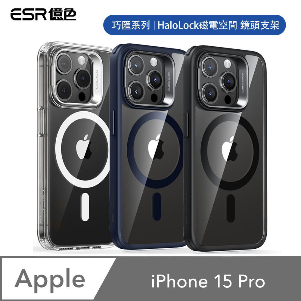 ESR 億色  iPhone 15 Pro HaloLock 巧匯系列 鏡頭支架款 手機保護殼(支援MagSafe) 贈玻璃貼及鏡頭膜