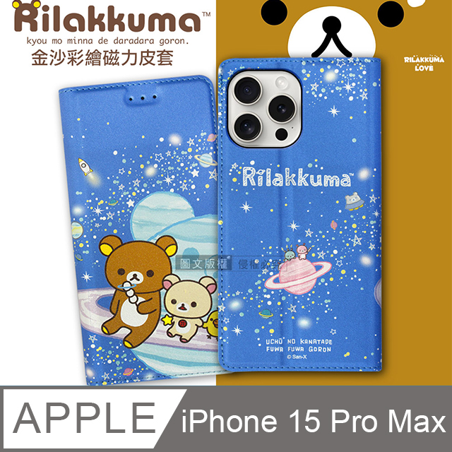 SAN-X 日本授權正版 拉拉熊 iPhone 15 Pro Max 6.7吋 金沙彩繪磁力皮套(星空藍)