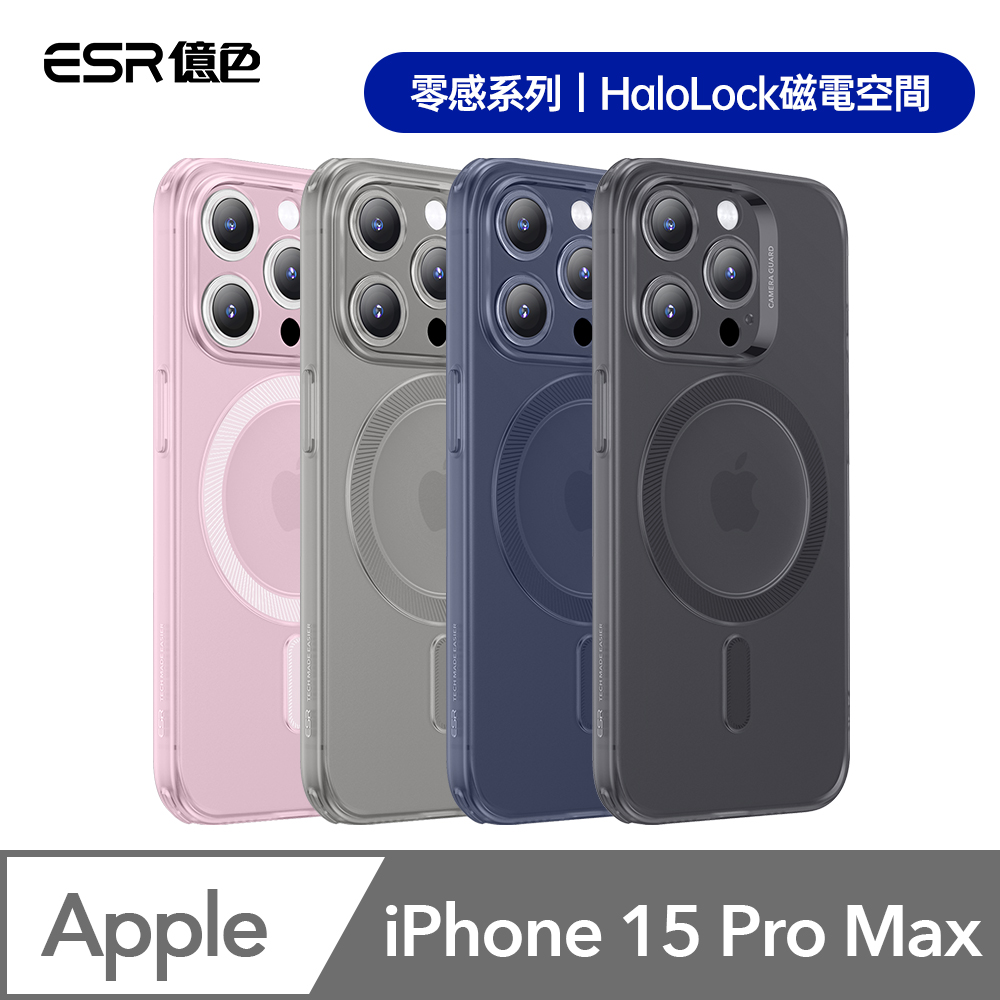 ESR 億色  iPhone 15 Pro Max Halolock 零感系列鏡頭全包款 手機殼(支援MagSafe)