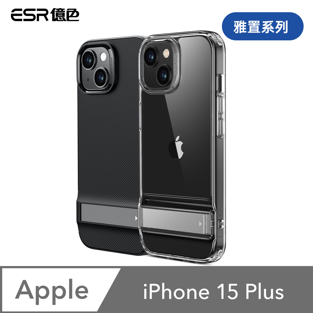 ESR 億色  iPhone 15 Plus 雅置系列 手機保護殼