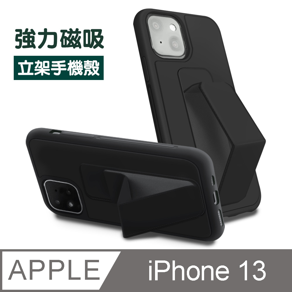 iPhone 13 強力磁吸純色支架手機保護殼黑色款( iPhone13手機殼保護殼