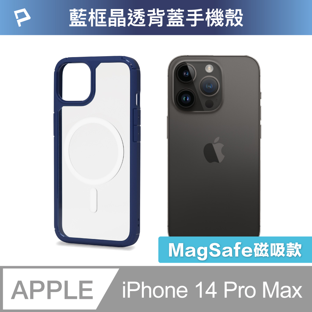 POLYWELL 寶利威爾 iPhone 14 Pro Max 藍色框透明面保護殼 磁吸款