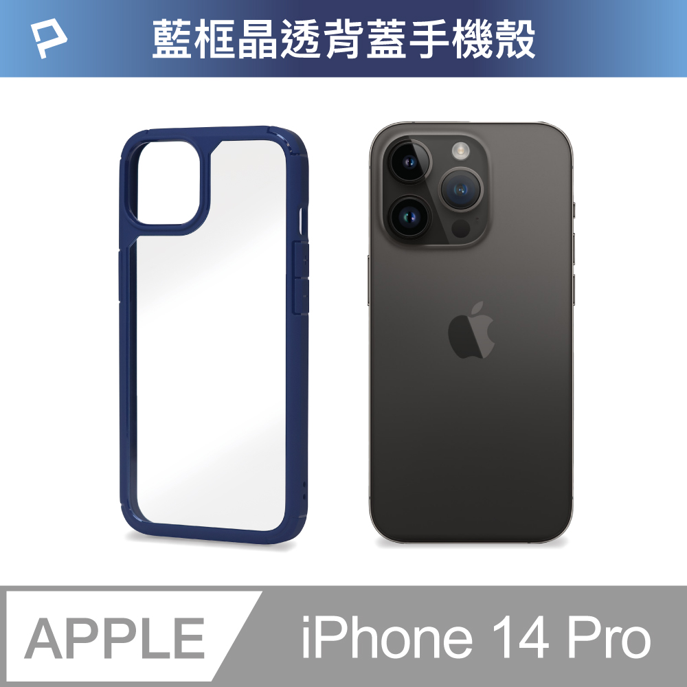 POLYWELL 寶利威爾 iPhone 14 Pro 藍色框透明面保護殼