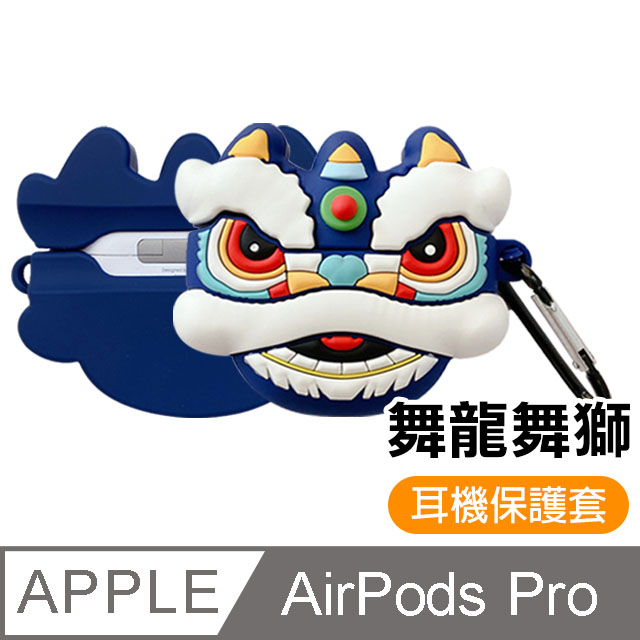AirPods Pro 藍牙 耳機 保護套 可愛 喜氣 舞獅 造型 防摔防撞 矽膠保護套 AirPods Pro 舞獅 藍牙耳機 保護套 AirPods 造型 藍牙耳機殼保護套 - 藍色舞獅