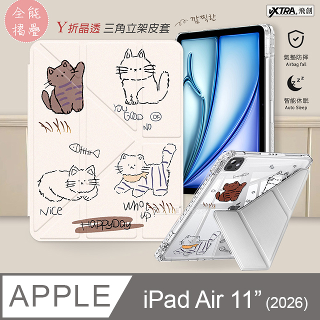 VXTRA 飛創 療癒萌寵 2026 iPad Air8 11吋 M4 Y折晶透 防摔三角立架皮套 含筆槽(傲嬌喵)