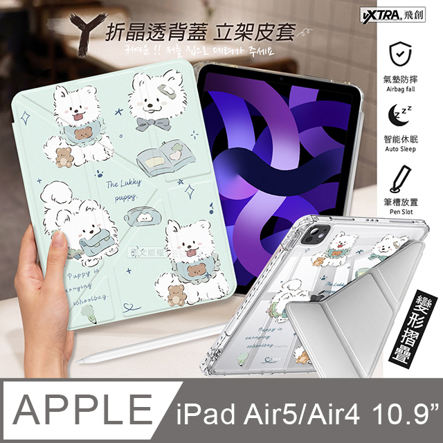VXTRA 飛創 療癒萌寵 iPad Air (第5代) Air5/Air4 10.9吋 Y折晶透 防摔三角立架皮套 含筆槽(笑笑犬)
