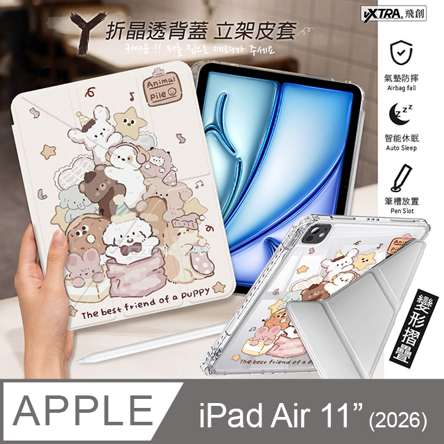 VXTRA 飛創 玩偶堆堆 2026 iPad Air8 11吋 M4 Y折晶透 防摔三角立架皮套 含筆槽