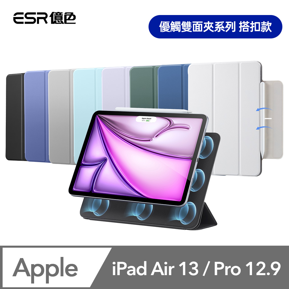 ESR 億色 iPad Air 13英吋【2026-2024】/Pro 12.9吋【2020/2021/2022】優觸雙面夾系列保護套 搭扣款