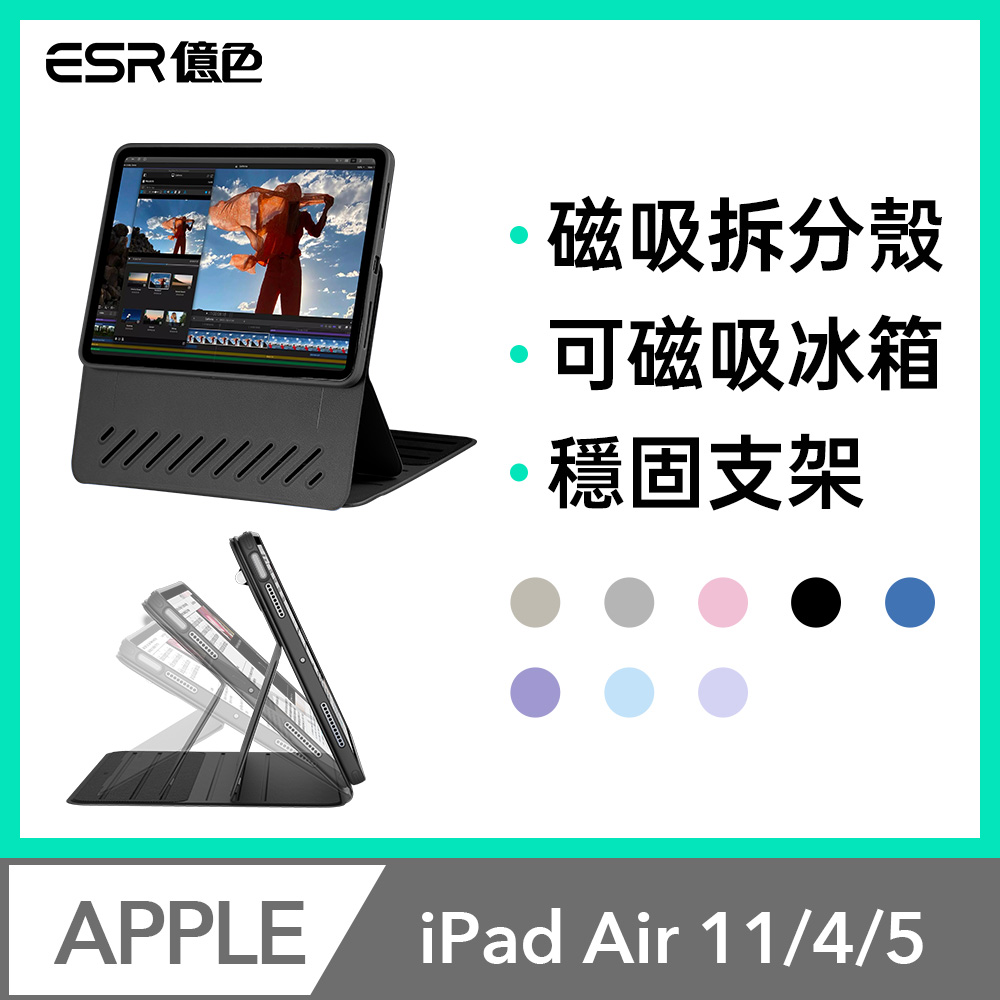 ESR 億色 iPad Air 11英吋【2025/2024】/Air 5/4 眾置系列可升降雙用款平板保護套