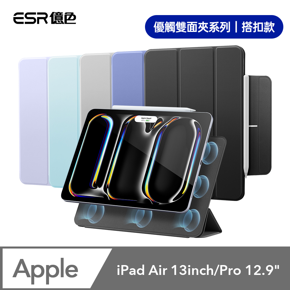 ESR 億色 iPad Air 13英吋【2025/2024】/Pro 12.9吋【2020/2021/2022】優觸雙面夾系列保護套 搭扣款（其他規格）