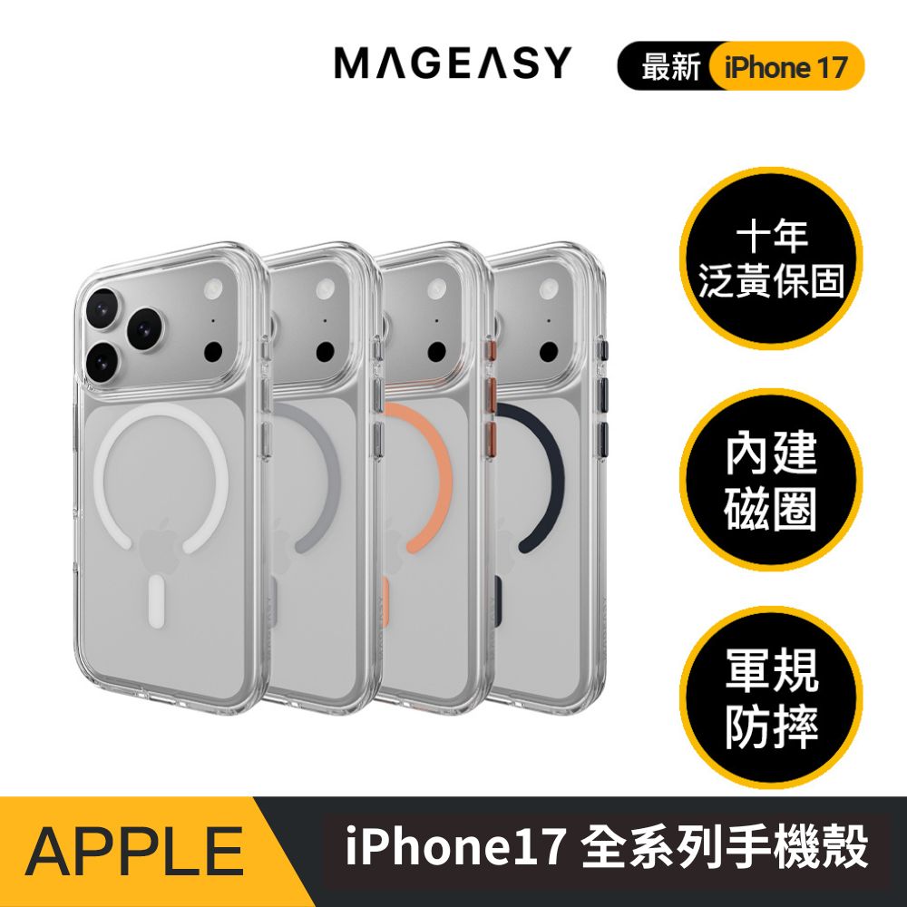 iPhone 17 Bright M 超軍規不發黃磁吸透明手機殼（iPhone 17/Air/Pro/Pro Max）