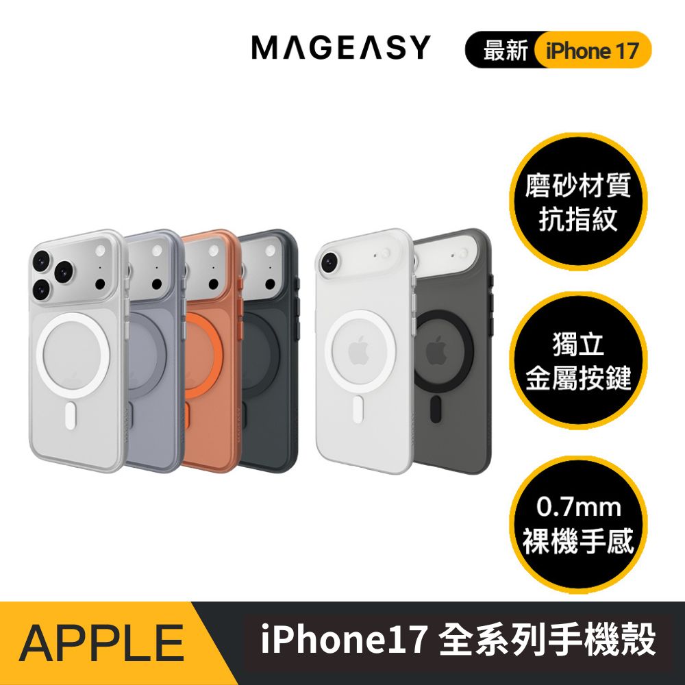 MAGEASY iPhone 17 Lyte M 極輕薄霧透磁吸手機殼（iPhone 17/Air/Pro/Pro Max）