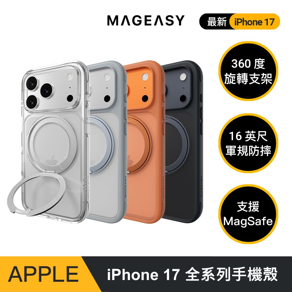 MAGEASY iPhone 17 MagStand 360 M 磁吸旋轉支架防摔手機殼（iPhone 17/Air/Pro/Pro Max）