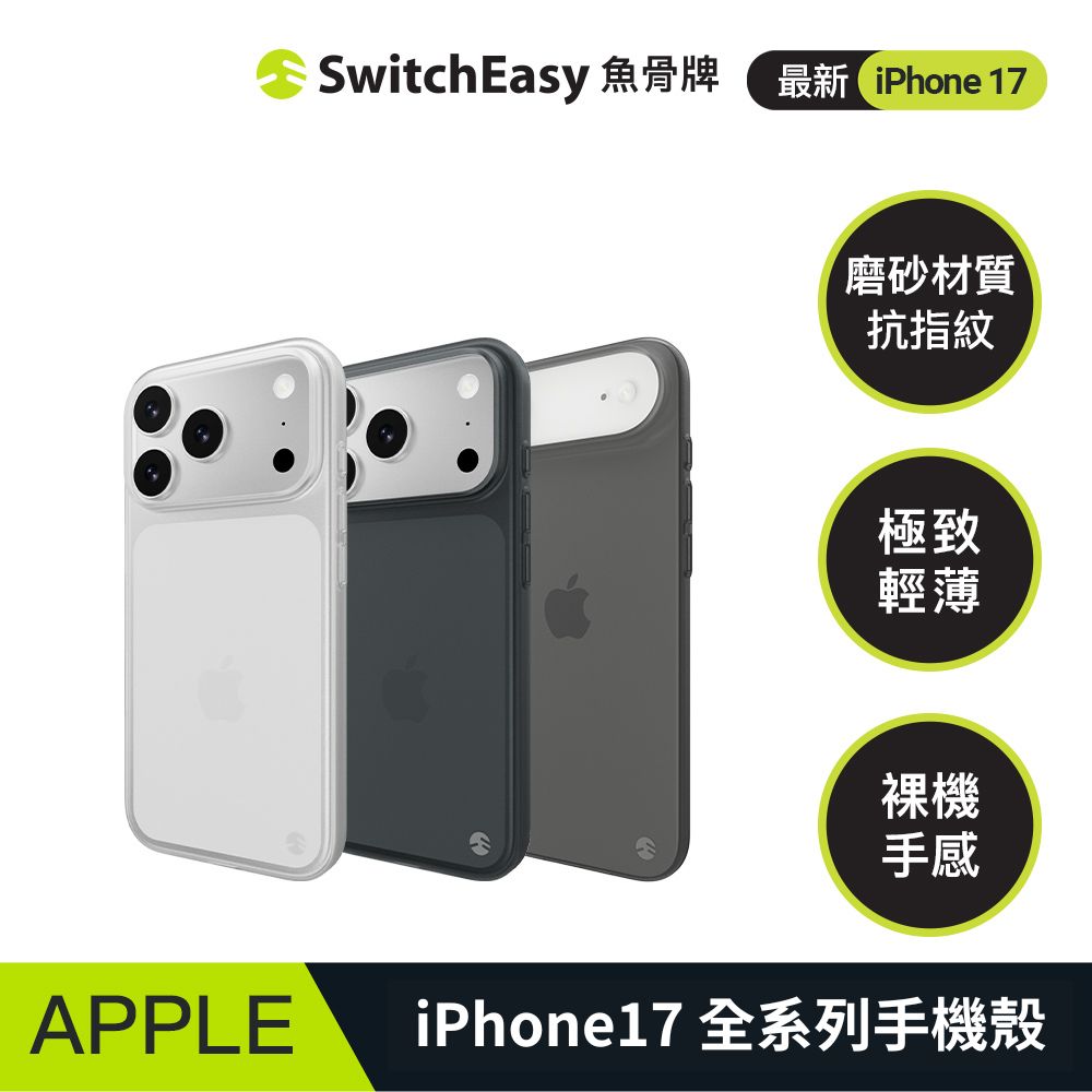 iPhone 17 0.35極輕薄手機殼（iPhone 17/Air/Pro/Pro Max）