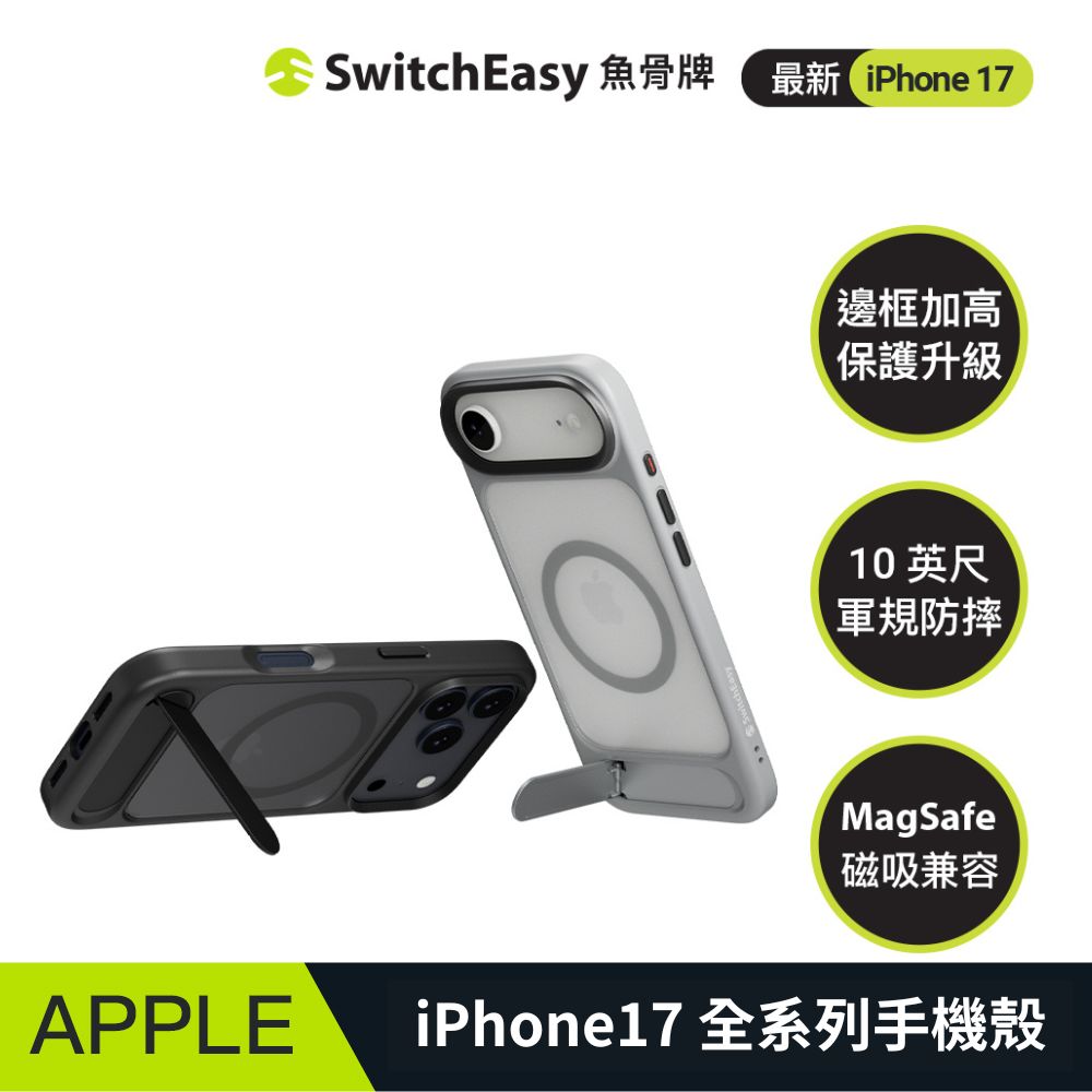 iPhone 17 EasyStand M 磁吸支架防摔手機殼（iPhone 17/Air/Pro/Pro Max）
