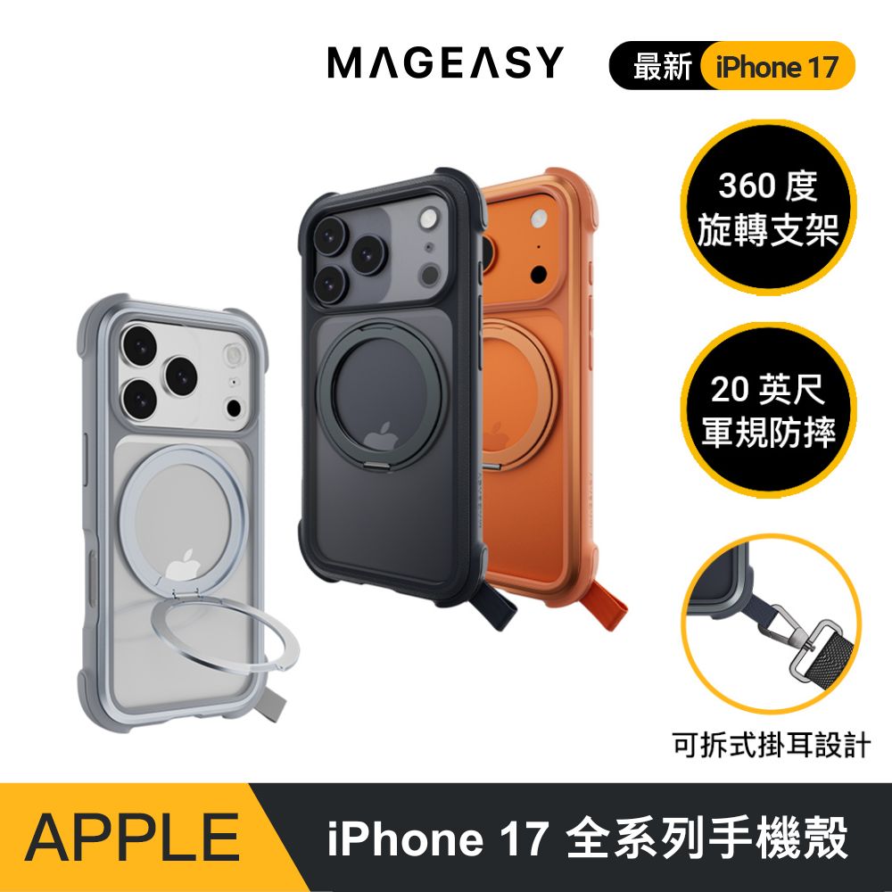 MAGEASY iPhone 17 Odyssey Stand M 超軍規防摔磁吸支架手機殼（iPhone 17/Air/Pro/Pro Max）