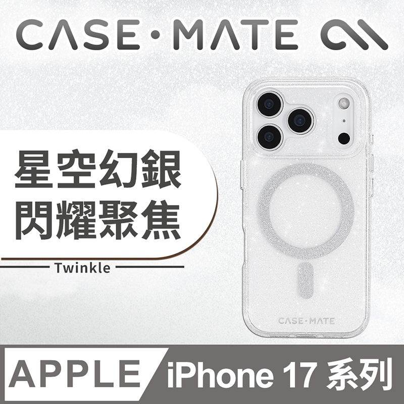 Case-Mate iPhone 17 系列 Twinkle 星空幻銀 MagSafe 精品防摔手機殼