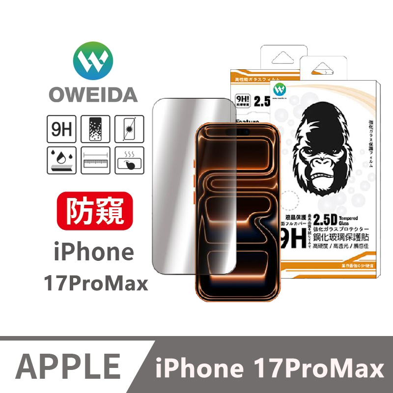 Oweida 歐威達 iPhone 17ProMax 防偷窺 滿版鋼化玻璃貼