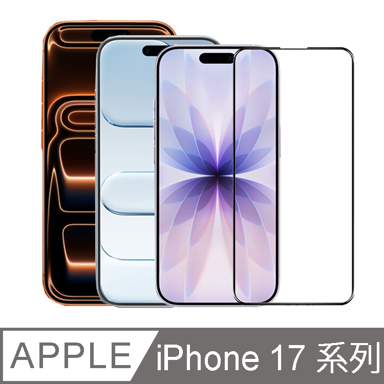 IN7 iPhone Air/17/17 Pro/17 Pro Max 高透光3D滿版9H鋼化玻璃保護貼