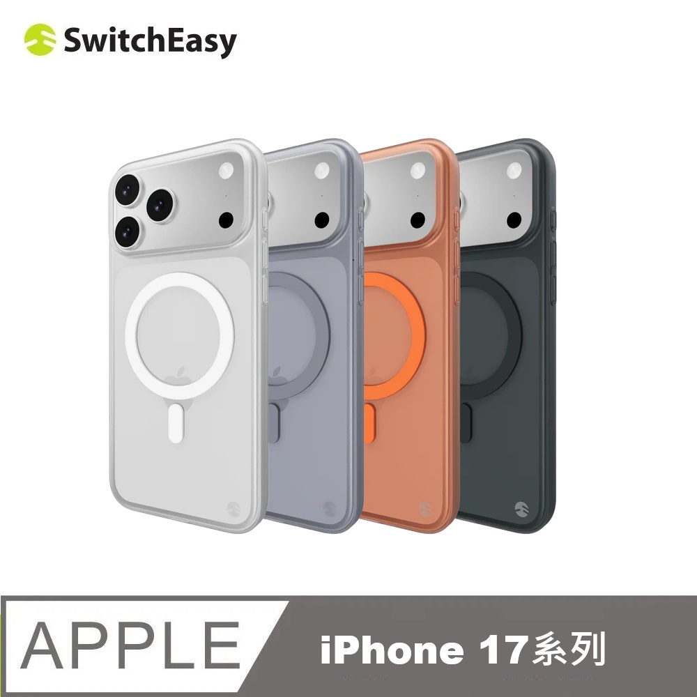 SwitchEasy 魚骨牌 iPhone 17系列 0.35 M 磁吸極輕薄霧面霧透保護殼(支援MagSafe)(17/Air/Pro/Pro Max)