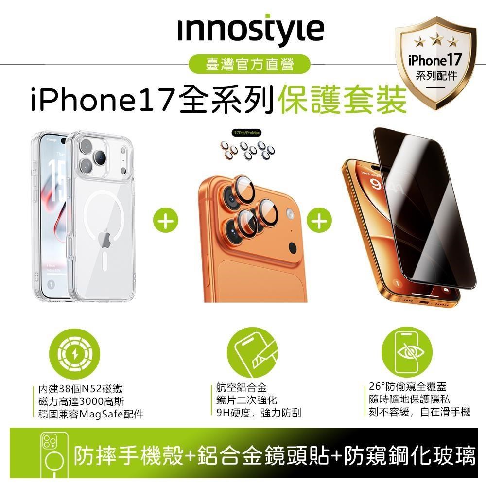 innostyle 【三件組】iPhone 17 Pro Max 磁吸手機殼+合金鏡頭貼+防窺鋼化玻璃膜