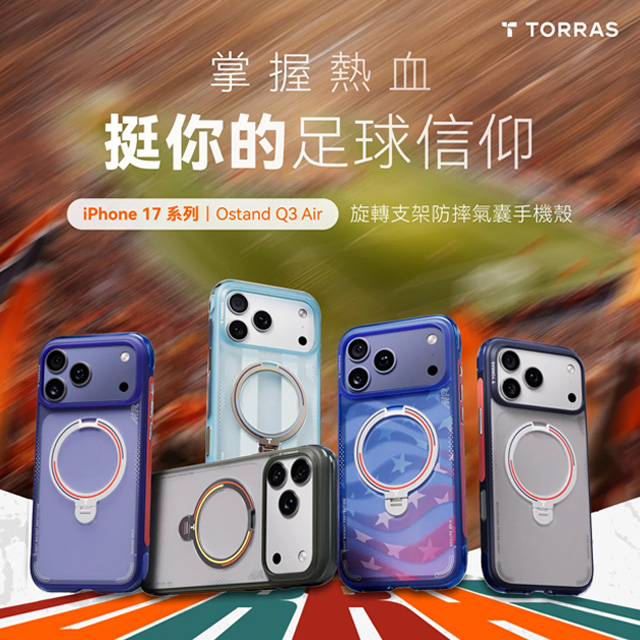 TORRAS 圖拉斯 Ostand Q3 Air 足球系列 世足 iPhone 17系列 旋轉支架防摔氣囊手機殼