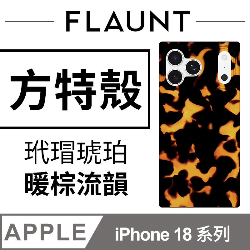 FLAUNT 方特 iPhone 18 系列 時尚精品 MagSafe 防摔超方殼 - 玳瑁琥珀