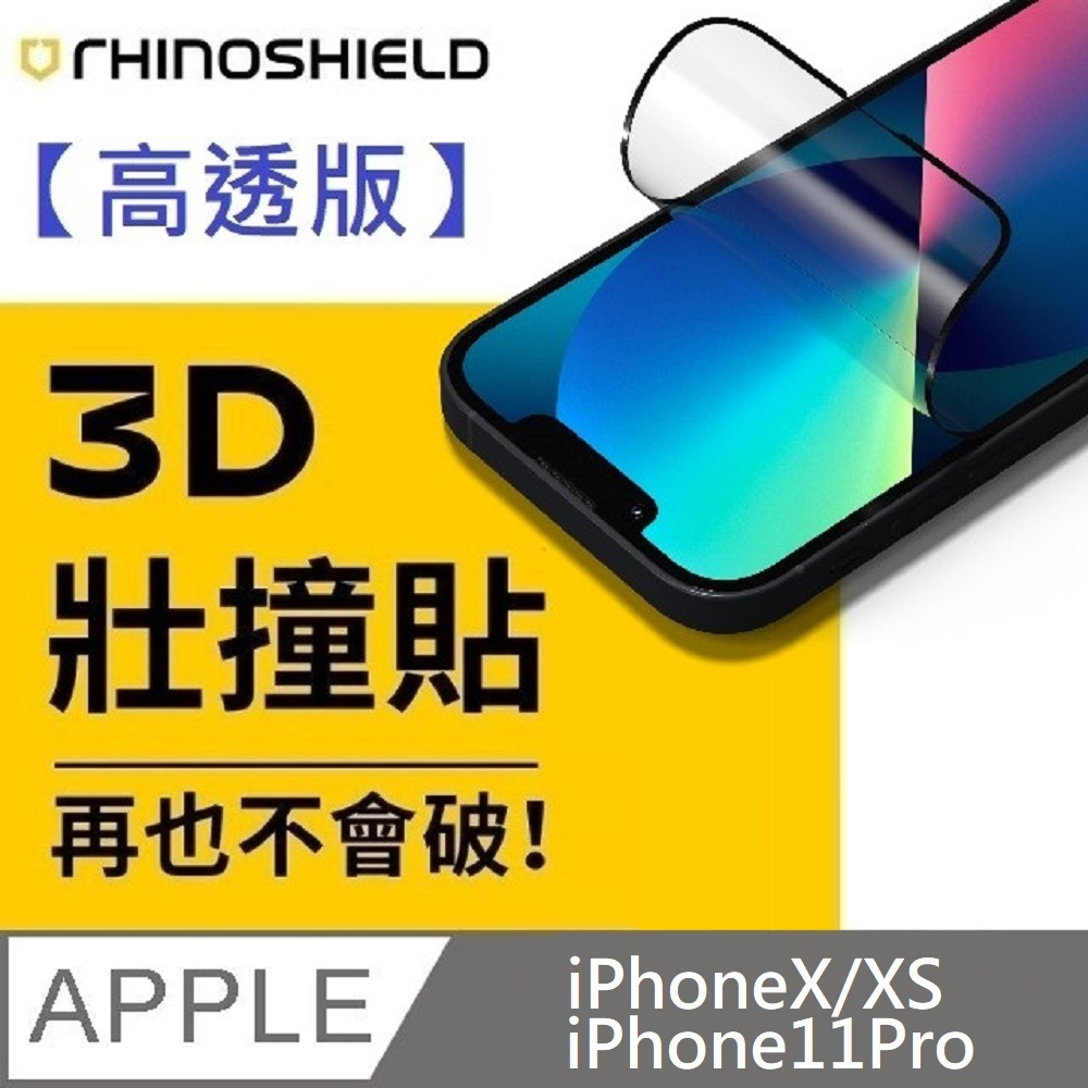RHINOSHIELD 犀牛盾 3D壯撞貼 高透版 耐衝擊保護貼 螢幕保護貼 附貼膜輔助工具 適用 iPhone 11 Pro / X / XS