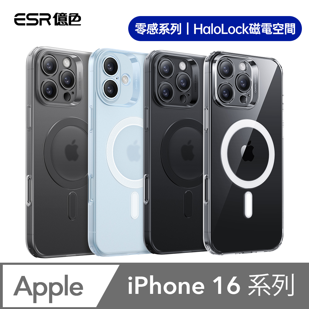 ESR 億色 iPhone16/i16Plus/i16Pro/i16ProMax HaloLock 零感系列 鏡頭全包款 手機保護殼(支援MagSafe)