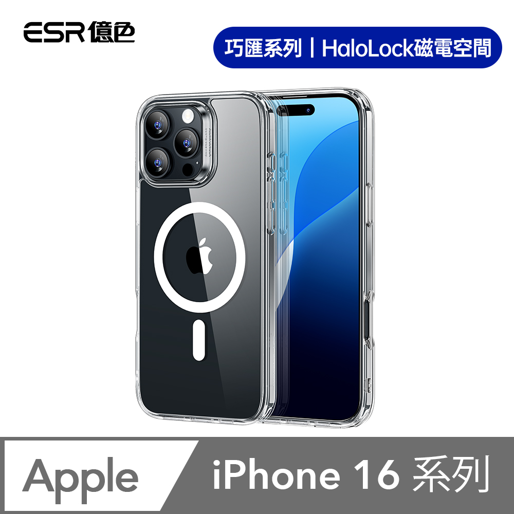 ESR 億色 iPhone16/i16Plus/i16Pro/i16ProMax HaloLock 巧匯系列 手機保護殼(支援MagSafe)