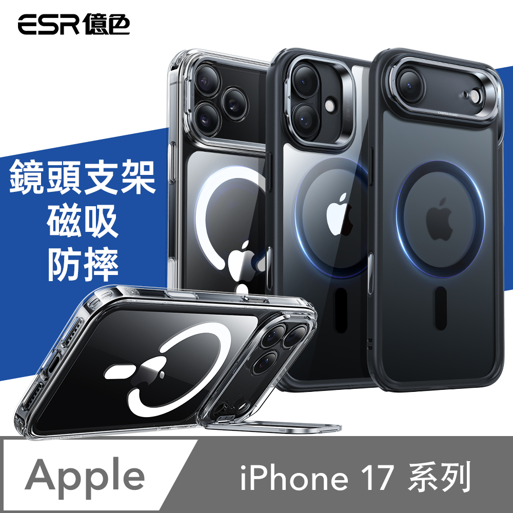ESR 億色 iPhone 17 系列 磁吸巧匯系列按鍵款 鏡頭支架 手機保護殼(支援MagSafe)