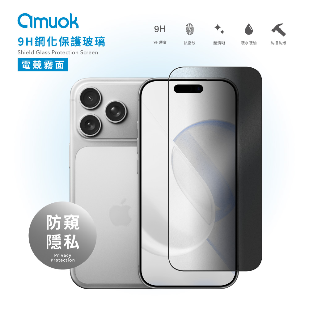 amuok 9H鋼化玻璃保護貼-滿版防窺霧面(iPhone 17系列) 滿版/霧面/防偷窺/玻璃保護貼/玻璃貼