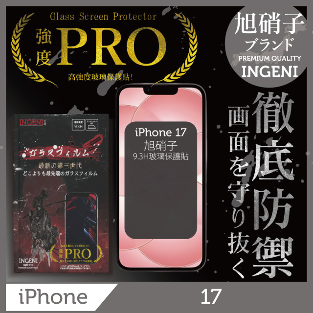 INGENI iPhone 17 全膠滿版 黑邊 保護貼 旭硝子玻璃保護貼【INGENI徹底防禦】