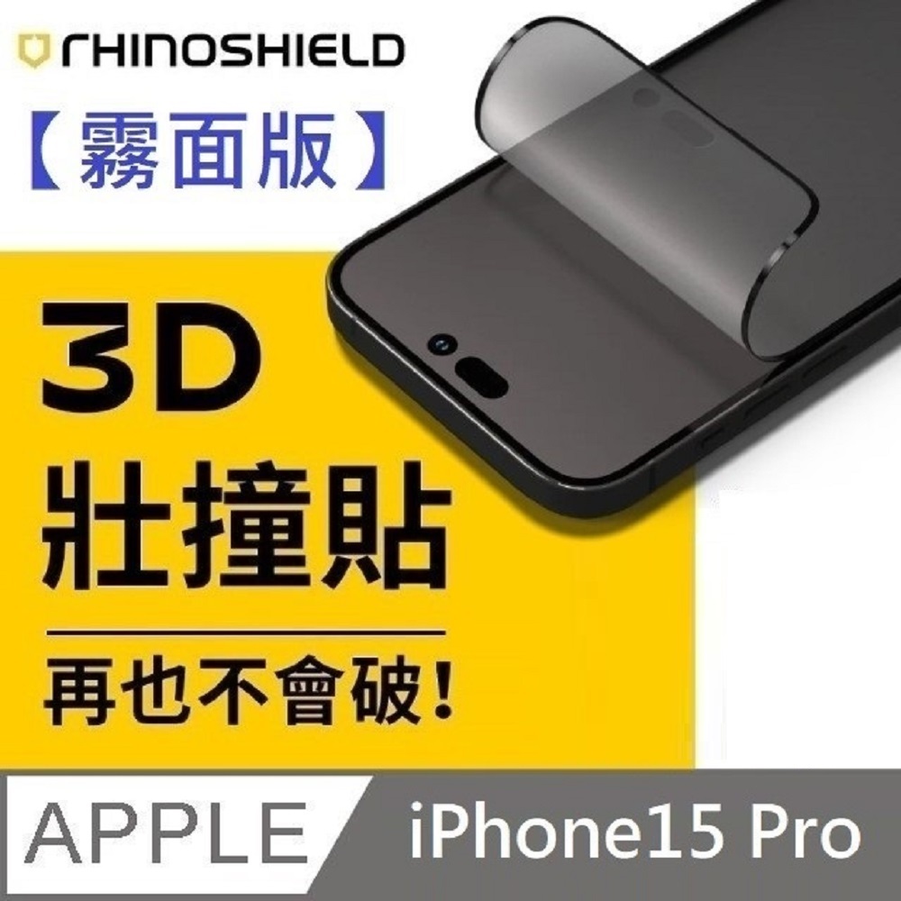 RHINOSHIELD 犀牛盾 3D壯撞貼 霧面版 耐衝擊保護貼 螢幕保護貼 附貼膜輔助工具 適用 iPhone 15 Pro