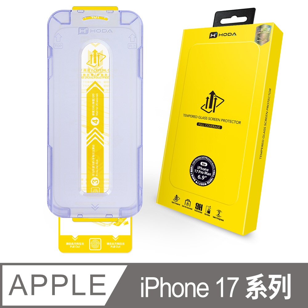 iPhone 17 / Air / 17 Pro / 17 Pro Max / 16 Pro高透光玻璃保護貼(附無塵太空艙貼膜神器Lite)