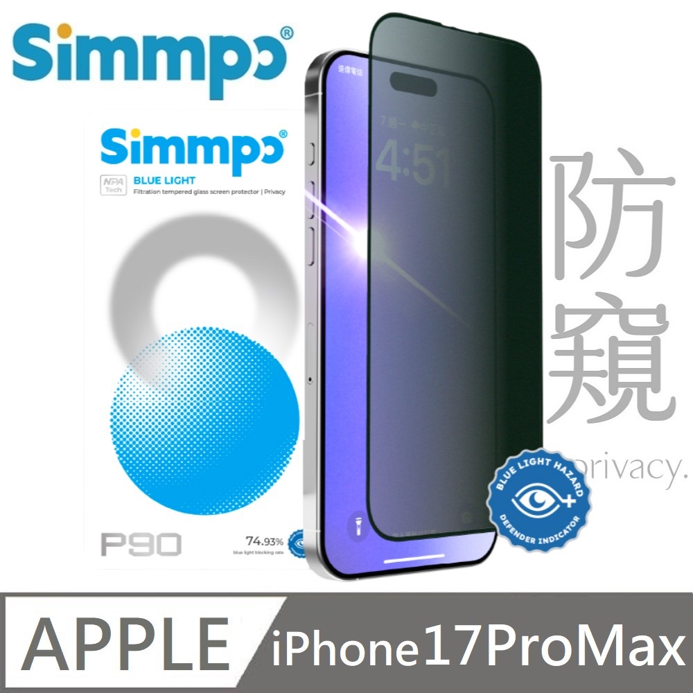 Simmpo P-90 防窺抗藍光護眼保護貼 26度防窺玻璃貼 適用 iPhone 17 Pro Max