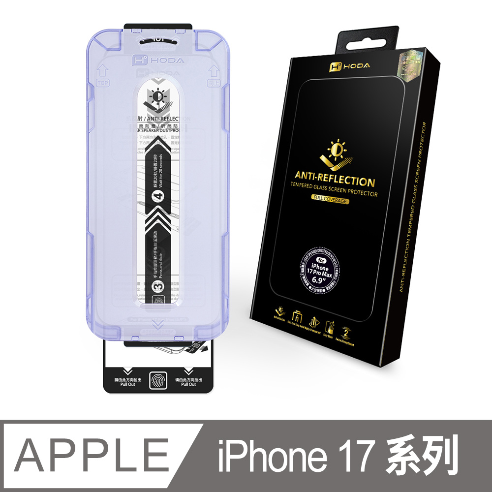 iPhone 17 / Air / 17 Pro / 17 Pro Max AR抗反射玻璃保護貼(附無塵太空艙Lite貼膜神器)