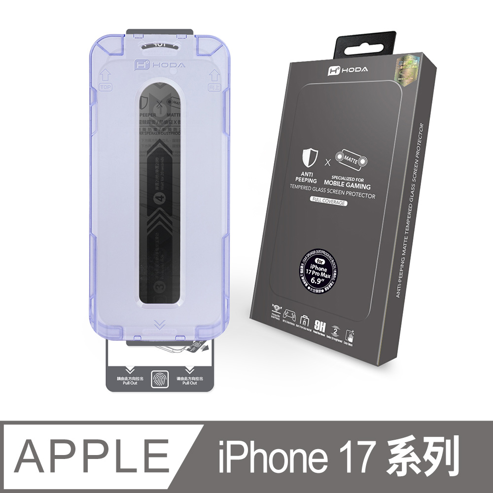 iPhone 17 / Air / 17 Pro / 17 Pro Max 電競磨砂防窺玻璃保護貼 附無塵太空艙Lite貼膜神器