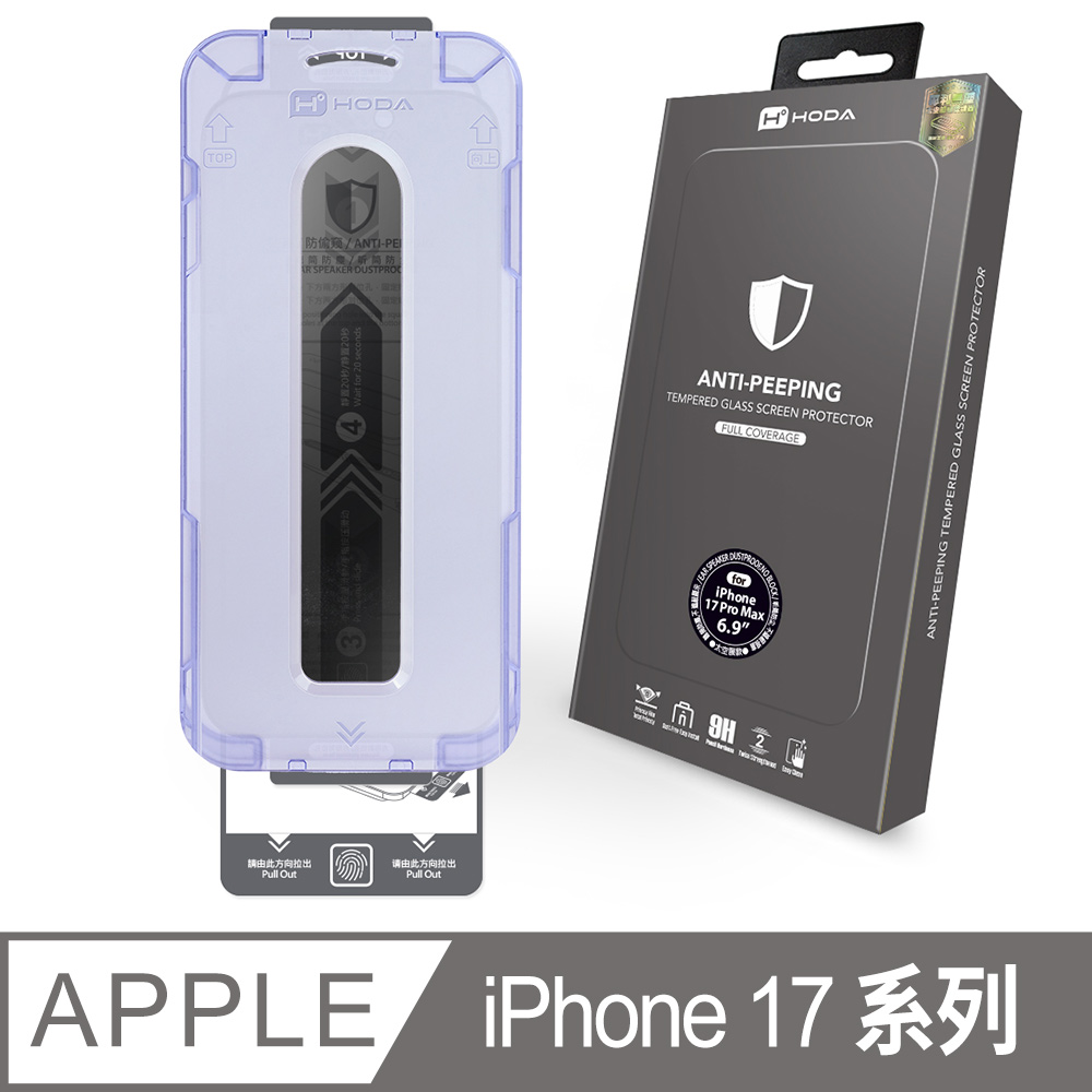 iPhone 17 / 17 Air / 17 Pro / 17 Pro Max / 16 Pro 防窺玻璃保護貼 附無塵太空艙貼膜神器