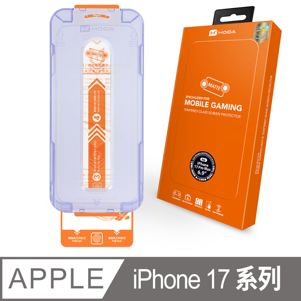 iPhone 17 / Air / 17 Pro / 17 Pro Max 電競霧面玻璃保護貼(附無塵太空艙Lite貼膜神器)