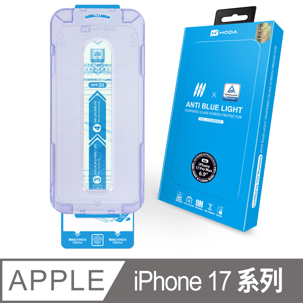 iPhone 17 / Air / 17 Pro / 17 Pro Max / 16 Pro(德國萊因TUV RPF20認證) 附無塵太空艙貼膜神器
