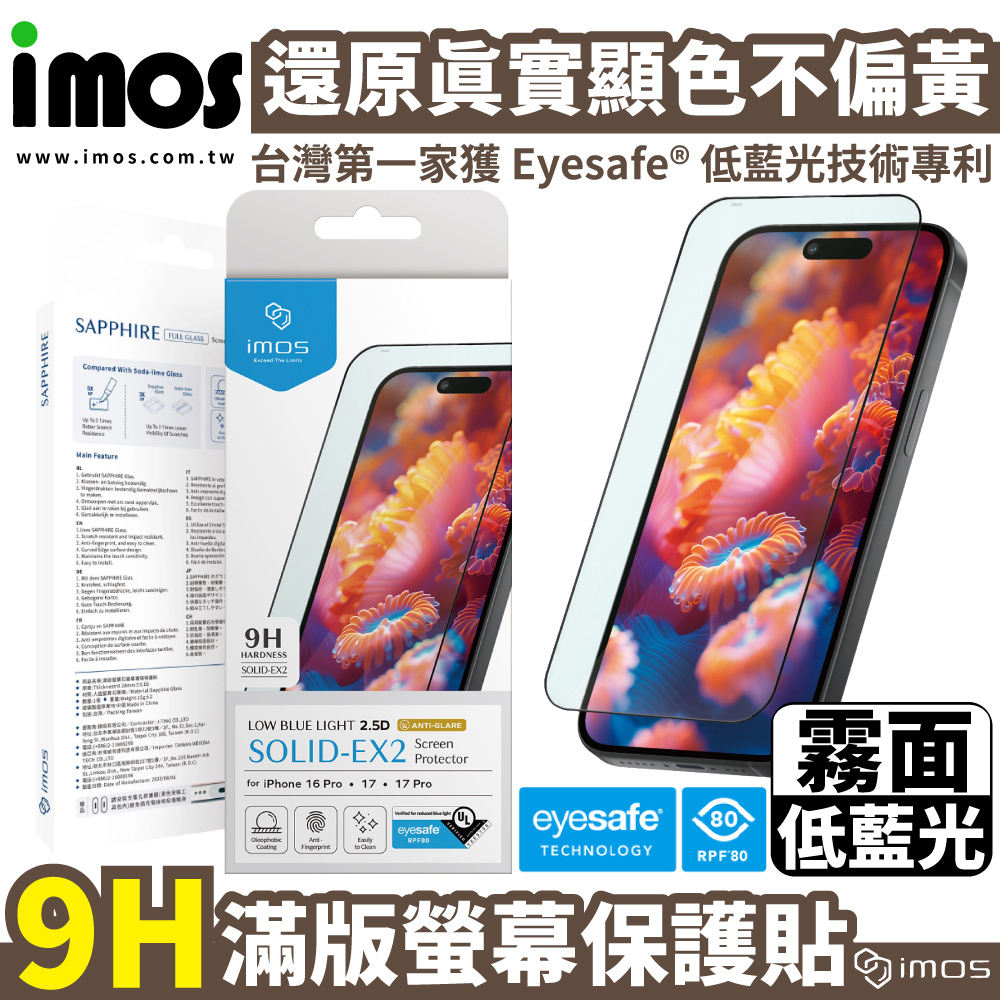 imos iPhone 17 系列 2.5D RPF80霧面低藍光保護貼 17 Pro / 17 Pro Max / Air