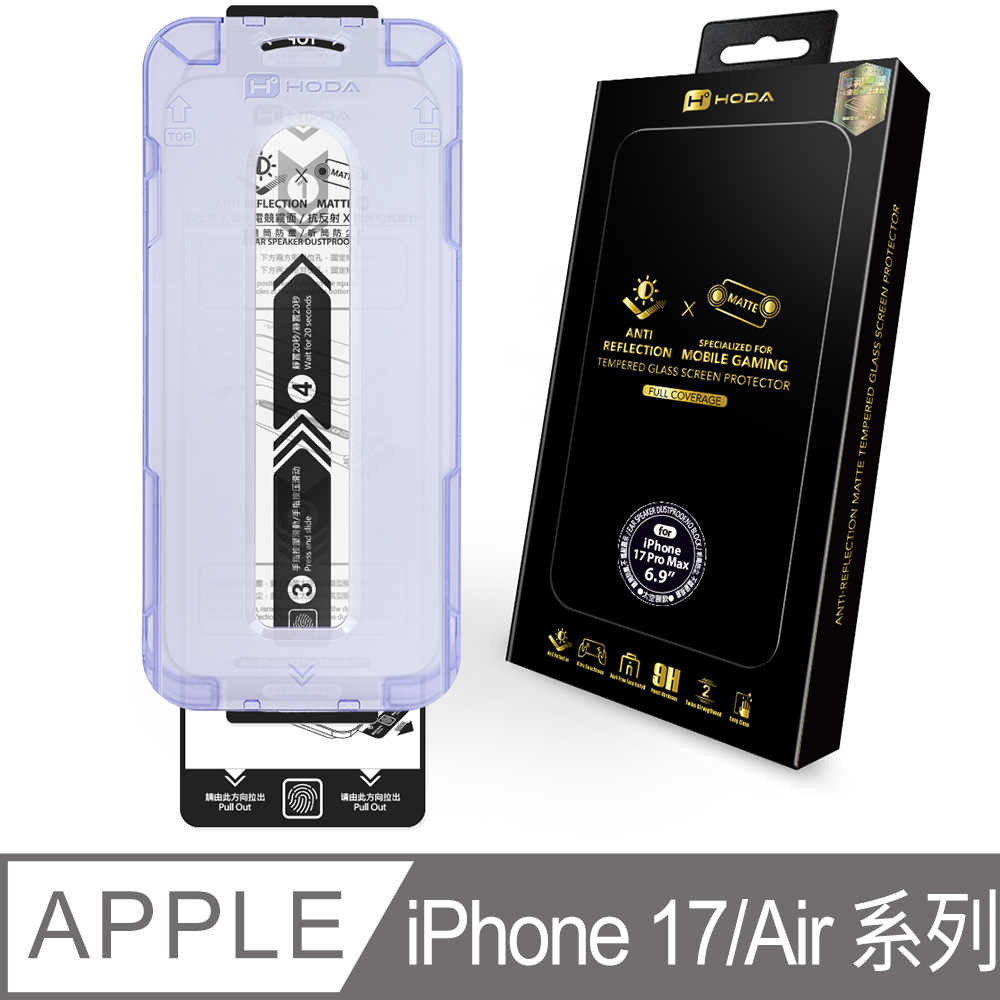 iPhone 17 Pro Max / 17 Pro / 17 / Air  AR抗反射電競霧面玻璃保護貼(附無塵太空艙貼膜神器)